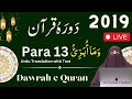 Juzz 13  dawrah e quran 2019 in urdu by farhat hashmi