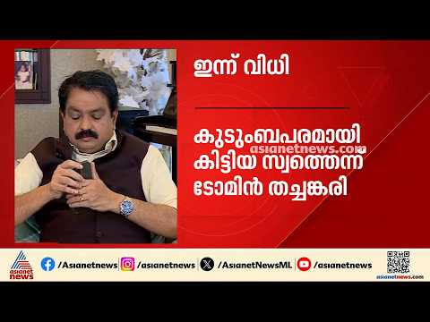 ടോമിൻ ജെ തച്ചങ്കരിക്കെതിരായ അനധികൃത സ്വത്ത് സമ്പാദന കേസ്; വിധി ഇന്ന് | Tomin J Thachankari