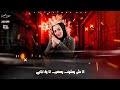 المطربه الصاعده فوفا الملكه أنا على العرش 