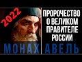 Пророчество Монаха Авеля О Великом Правителе России