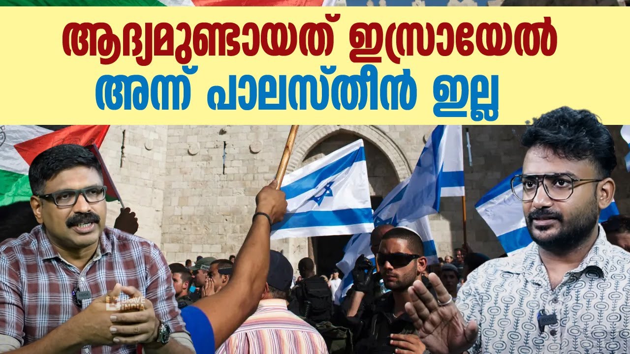 ആദ്യമുണ്ടായത് ഇസ്രായേൽ || അന്ന് പാലസ്തീൻ ഇല്ല  || ചരിത്രം  കള്ളം പറയില്ല  || YADU VIJAYAKRISHNAN