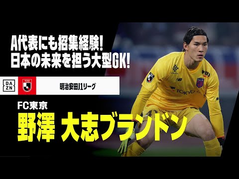 【U-23日本代表｜野澤大志ブランドン（FC東京）セーブ集】A代表にも招集経験！日本の未来を担う大型GK！｜明治安田J1リーグ