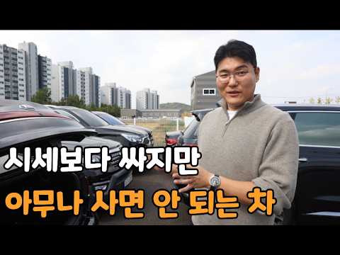 시세보다 300만원 싸지만 초보들은 사면 안 되는 차