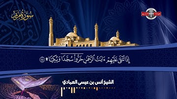 قراءة  لسورة مريم l للشيخ أنس بن عيسى العمادي l