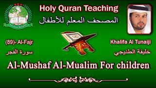 Holy Quran Teaching For Children (89) Al-Fajr / سورة الفجر / Khalifa Al Tunaiji