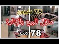 منزل للبيع بالإنارة 78 متر 75 مليون 4 غرم نوم و 2 صالونات قريب من جميع المرافق الضرورية 0701137001