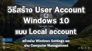 วิธีสร้าง User Account Windows 10 แบบ Local account และกำหนดสิทธิ์