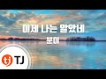 TJ노래방 이제나는알았네 분이 TJ Karaoke