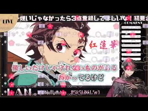 【シクフォニ切り抜き】紅蓮華 / LAN #シクフォニ切り抜き #シクフォニ #LAN