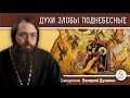 ДУХИ ЗЛОБЫ ПОДНЕБЕСНЫЕ (Ефес. 6:12). Священник Валерий Духанин