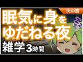 【睡眠導入】ずんだもんと寝落ち 雑学3時間『眠気に身をゆだねる夜』今夜もおやすみなさい【ASMR】【ささやき】