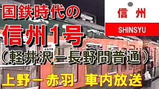 【車内放送】国鉄時代の急行「信州1号」（169系　軽井沢から普通　上野－赤羽）