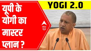 जाने CM Yogi Adityanath का Uttar Pradesh के लिए Masterplan | ABP News