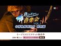 貴公子たちの音楽会Vol.3@博物館明治村特別編 石井琢磨、菊池亮太、REAL TRAUM高島健一郎、鳥尾匠海出演コンサート【追加キャスト:Budo参加も決定】10月28日(土)開催告知(15秒)