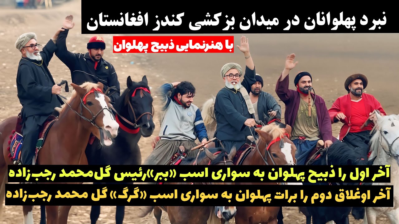 نبرد پهلوانان در میدان بزکشی کندز افغانستان|@OmarKhanKhatab 