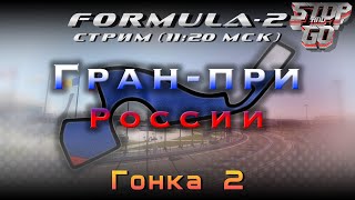 Формула 2. Гран при России 2021. Гонка 2. 11-20 МСК!