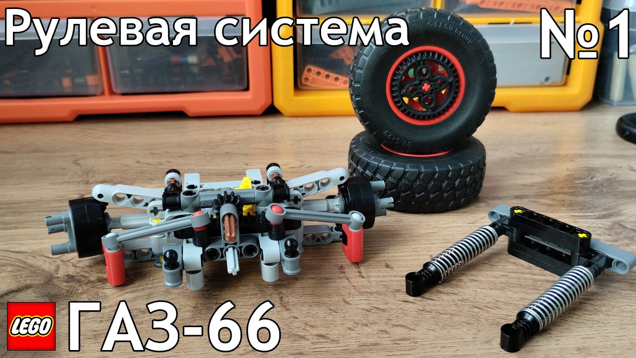 №1 Газ-66 Из Лего Техник 4×4/Рулевая Система/Самоделка Из Lego Technic