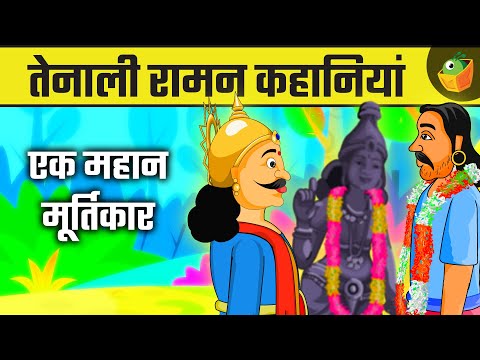 True Artist| एक महान मूर्तिकार|Entertaining Kids' Stories | Stories to Spark Creativity|Tenali Raman
