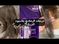 اشقر رمادي بطريقة جدا سهله 