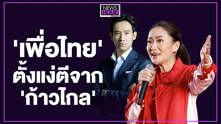 'เพื่อไทย' ตั้งแง่ตีจาก 'ก้าวไกล' : News Hour Weekend 16-07-66 ช่วง1