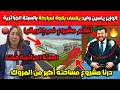 عاااجل الوزير ياسين وليد يقصف بقوة لمراركة بالسبتة الجزائرية درنا مشروع أكبر من المروك
