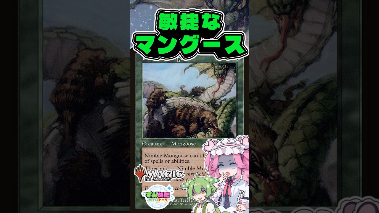 MTG Card of the Day 《Nimble Mongoose》 #shorts - YouTube