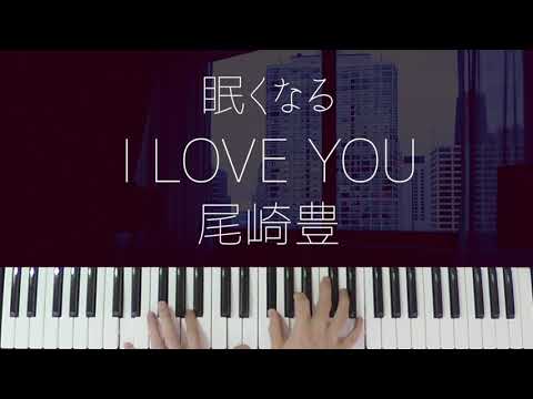 I LOVE YOU (Jazz ver.) - 尾崎豊