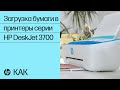 Загрузка бумаги в принтеры серии HP DeskJet 3700 | Принтеры HP | HP Support