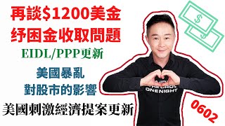 $1200紓困金與EIP卡的更新，EIDL/PPP總結，美國暴亂對刺激經濟法案和股市的影響 | 美國刺激經濟法案的更新0602