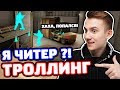 ШКОЛЬНИК ВЗЯЛ РЕВАНШ НА 1000 РУБЛЕЙ В КС ГО! (ТРОЛЛИНГ CS:GO)