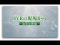 IVR学会 血管治療編