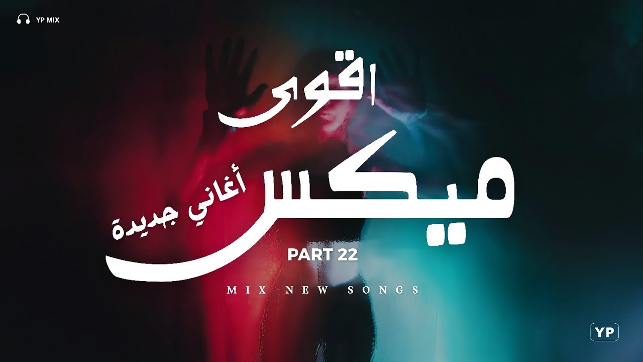 كل ده من تأثير جماله × ميكس على كيفك | اقوى ميكس اغاني جديدة (Music Video)