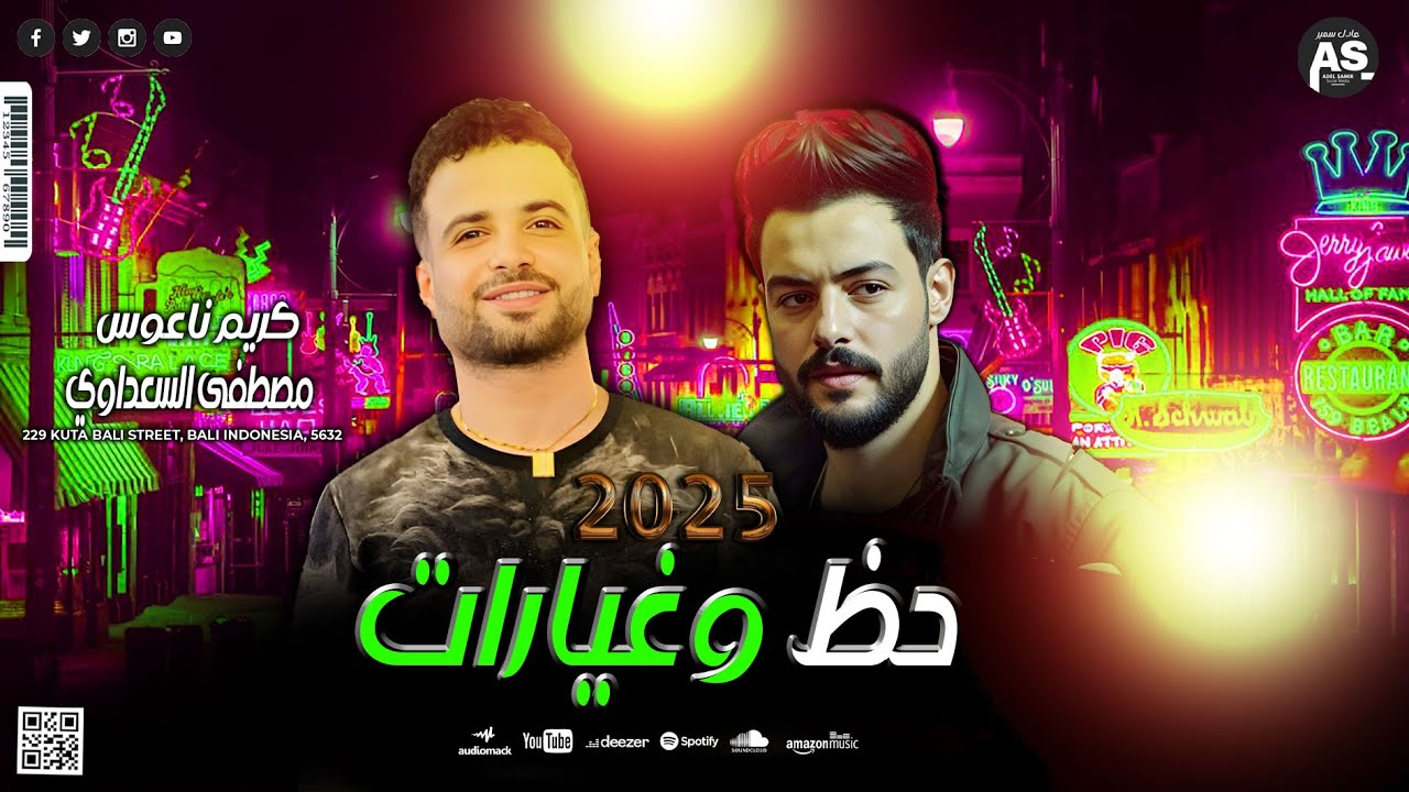 طلعات السعداوي والكابوس كريم ناعوس 2025 - حظ وغيارات - اسمع الجديد - شعبيات الحظ