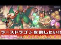 【プリコネR】ラースドラゴンを倒したい！『後編』