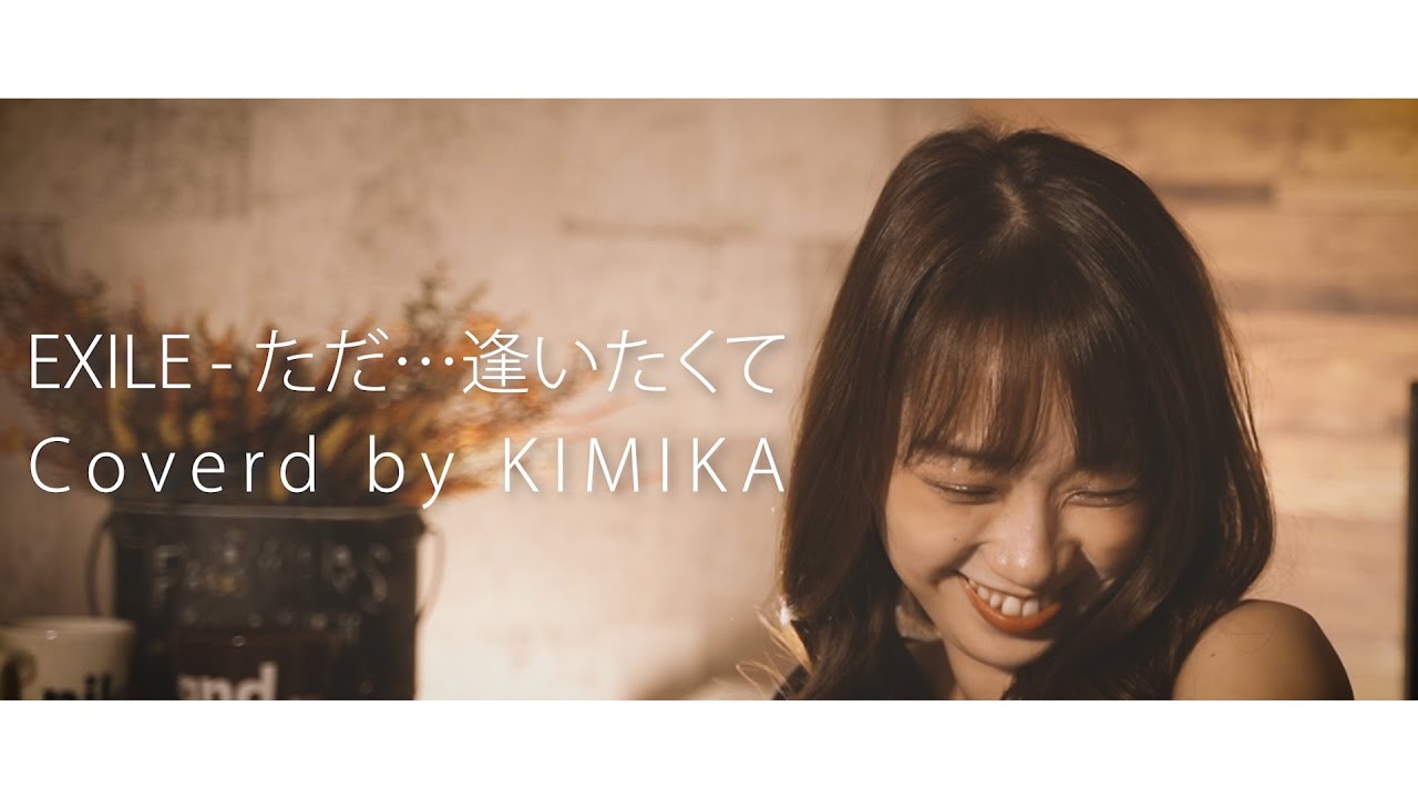 Exile ただ 逢いたくて Coverd By Kimika Youtube