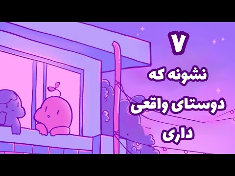 ۷ نشونه که دوستای واقعی داری