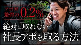 【テレアポ】現役社長が教える社長アポ率を高める営業手法
