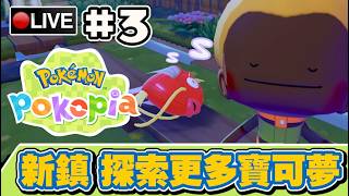 【寶可夢Pokopia】第二個島 原來我才是那個黑工.. 不斷免費幫寶可夢建家... #3 📅11-03-2026
