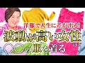【即実践で効果絶大】運気をどんどんあげる服装