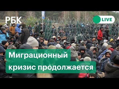 Что происходит на польско-белорусской границе. Прямая трансляция