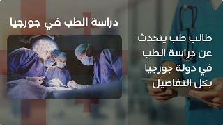 دليل الدراسة في جورجيا | طالب طب يتحدث عن دراسة الطب في جورجيا