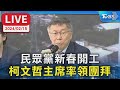 【LIVE】民眾黨新春開工 柯文哲主席率領團拜