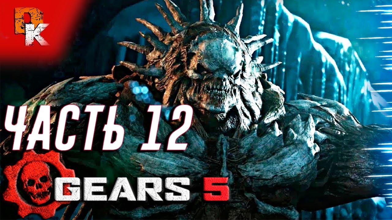 GEARS 5 прохождение на русском, как победить босса MATRIARCH ч.12 YouTube