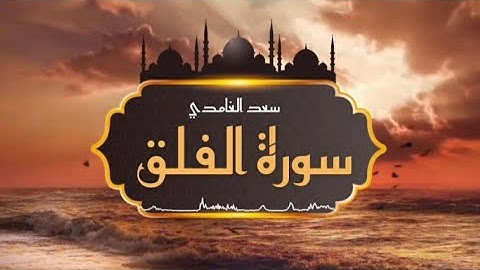 الشيخ سعد الغامدي - سورة الفلق | Sheikh Saad Al Ghamdi - Surat Al-Falaq