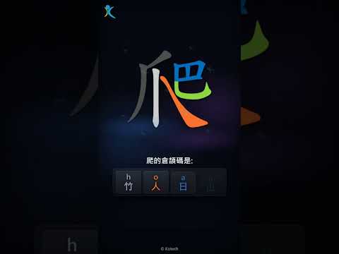 「爬」字點打？「爬」的倉頡碼教學｜五色倉頡/速成字典