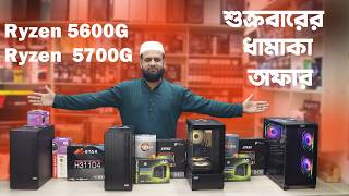 শুক্রবারের ধামাকা অফার 🔥 | Ryzen &amp; Intel Gaming PC Build for Video Editing 2026