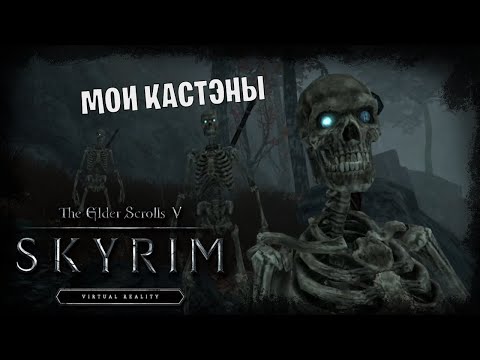 Видео: The Elder Scrolls V: Skyrim [VR] #3 *ОПГ "КОСТИ"* (Стрим от 20.04.2023)