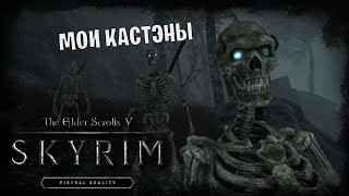 The Elder Scrolls V: Skyrim [VR] #3 *ОПГ 