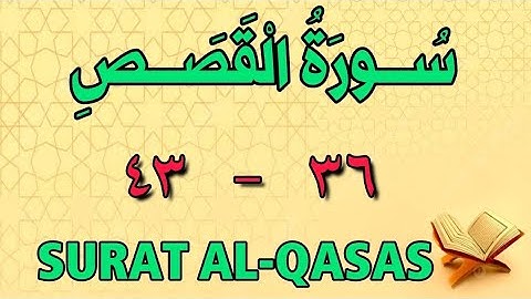 سورة القصص | من الأية (٣٦) إلى الأية (٤٣) | مكررة ثلاث مرات | الشيخ محمود العقيد