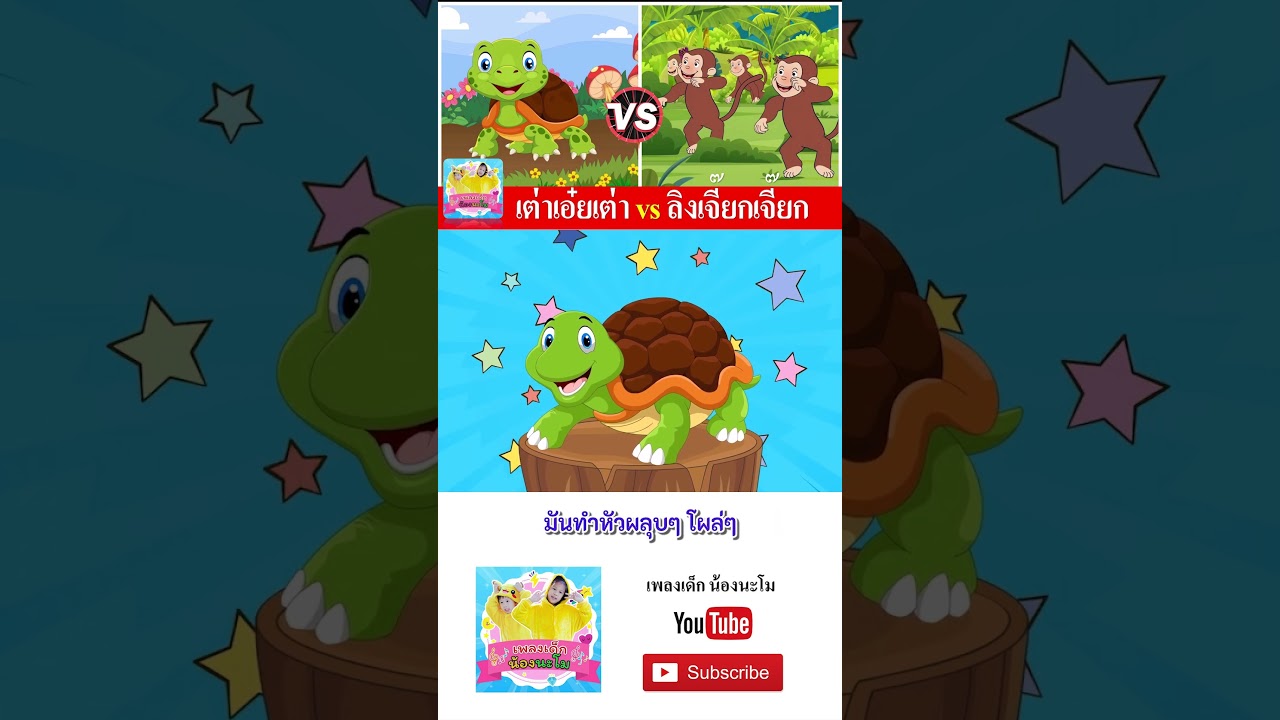 เต่า vs ลิง